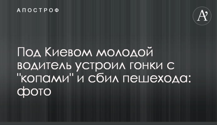 Під Києвом молодий водій влаштував гонки з 