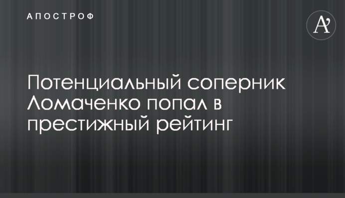 Потенциальный соперник Ломаченко попал в престижный рейтинг