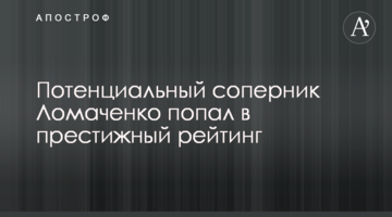 Потенциальный соперник Ломаченко попал в престижный рейтинг