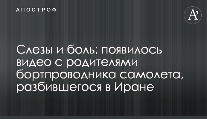 Сльози і біль: з'явилося відео з батьками бортпровідника літака, що розбився в Ірані
