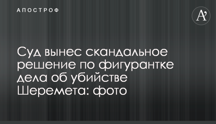 Суд виніс скандальне рішення щодо фігурантки справи про вбивство Шеремета: фото