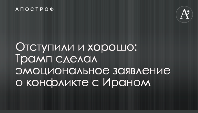 Відступили і добре: Трамп зробив емоційну заяву про конфлікт з Іраном