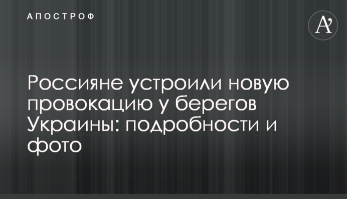 Россияне устроили новую провокацию у берегов Украины: подробности и фото