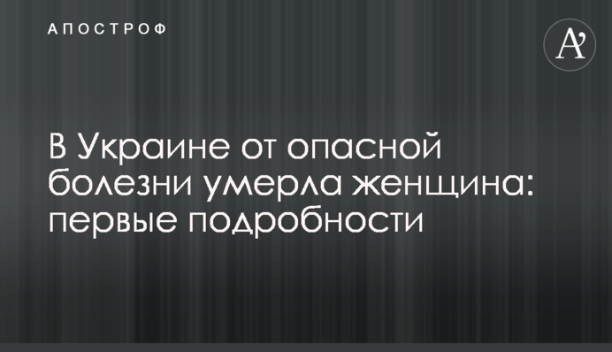 В Украине от опасной болезни умерла женщина: первые подробности