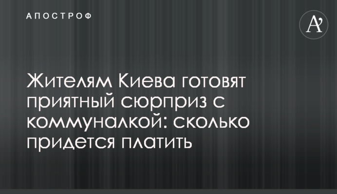 Жителям Киева готовят приятный сюрприз с коммуналкой: сколько придется платить