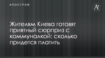 Жителям Киева готовят приятный сюрприз с коммуналкой: сколько придется платить