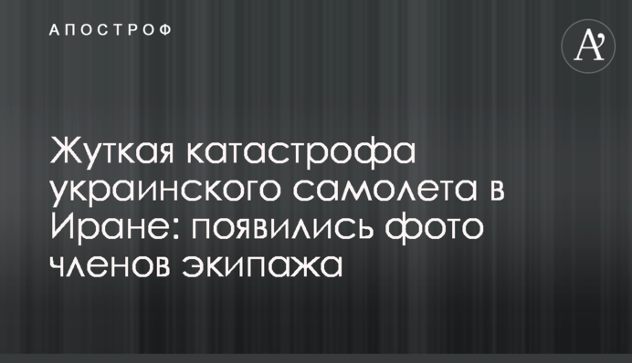 Страшна катастрофа українського літака в Ірані: з'явилися фото членів екіпажу