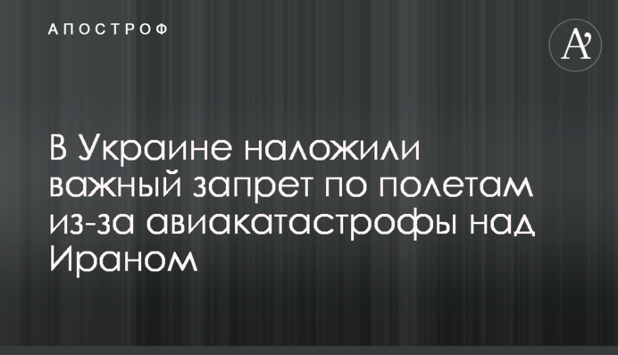 В Україні наклали важливу заборону щодо польотів через авіакатастрофу над Іраном