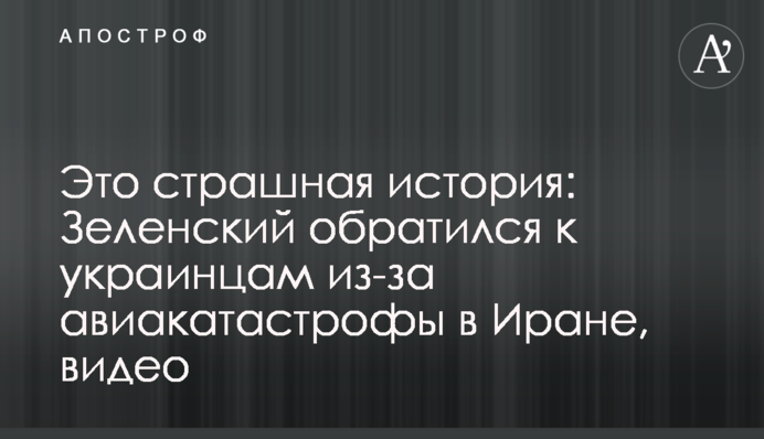 Это страшная история: Зеленский обратился к украинцам из-за авиакатастрофы в Иране, видео