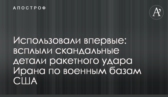 Використовували вперше: спливли скандальні деталі ракетного удару Ірану по військових базах США