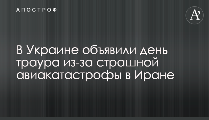 В Украине объявили день траура из-за страшной авиакатастрофы в Иране