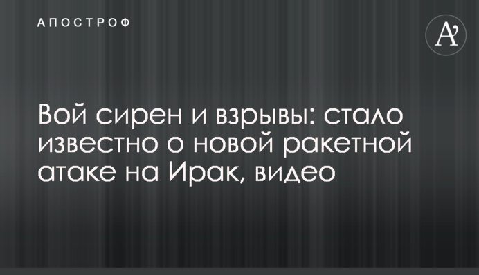 Вой сирен и взрывы: стало известно о новой ракетной атаке на Ирак, видео