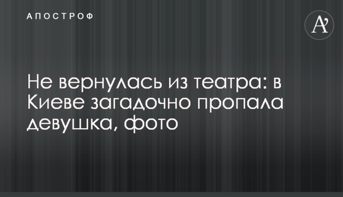 Не повернулася з театру: в Києві загадково зникла дівчина, фото