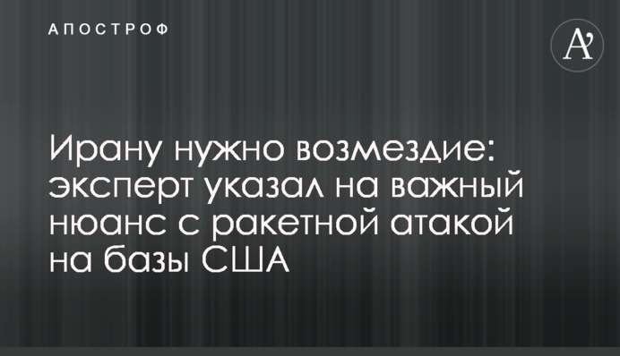 Ірану потрібна відплата: експерт вказав на важливий нюанс з ракетною атакою на бази США
