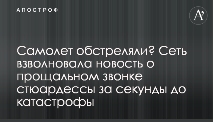 Літак обстріляли? Мережу схвилювала новина про прощальний дзвінок стюардеси за секунди до катастрофи