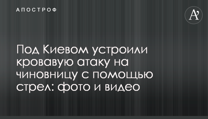 Под Киевом устроили кровавую атаку на чиновницу с помощью стрел: фото и видео