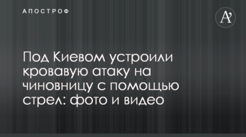 Під Києвом влаштували криваву атаку на чиновницю за допомогою стріл: фото і відео