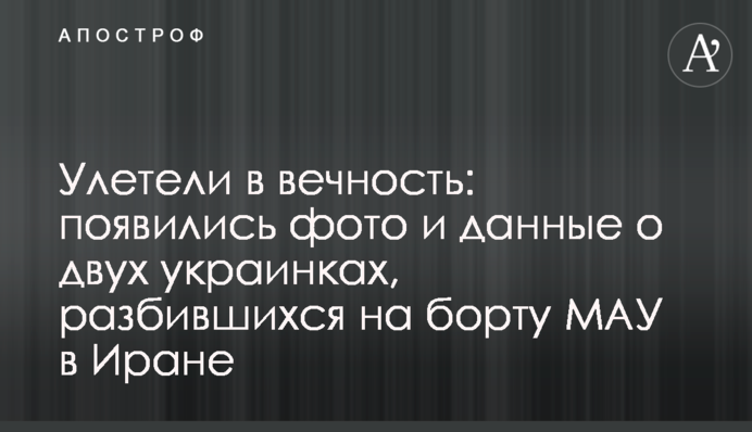 Відлетіли у вічність: з'явилися фото і дані про двох українок, які розбилися на борту МАУ в Ірані