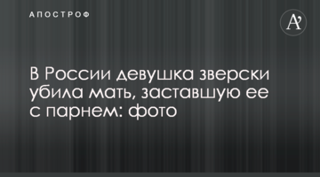 У Росії дівчина по-звірячому вбила матір, яка застала її з хлопцем: фото