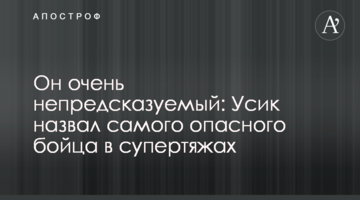 Он очень непредсказуемый: Усик назвал самого опасного бойца в супертяжах