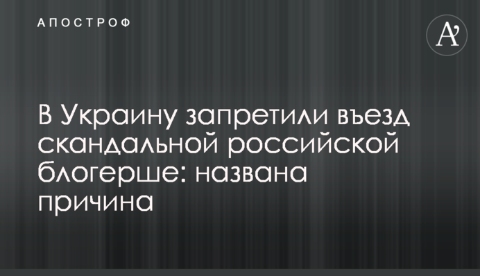 В Україну заборонили в'їзд скандальній російській блогерці: названо причину