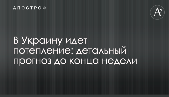 В Украину идет потепление: детальный прогноз до конца недели