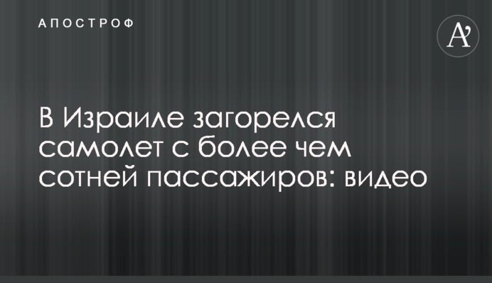 В Ізраїлі загорівся літак з більш ніж сотнею пасажирів: відео