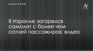 В Ізраїлі загорівся літак з більш ніж сотнею пасажирів: відео