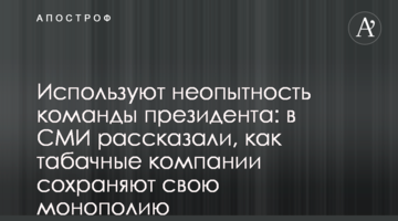 Используют неопытность команды президента: в СМИ рассказали, как табачные компании сохраняют свою монополию