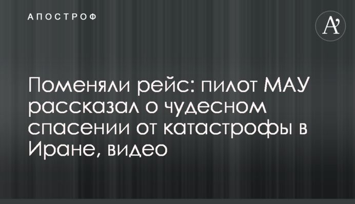 Поменяли рейс: пилот МАУ рассказал о чудесном спасении от катастрофы в Иране, видео
