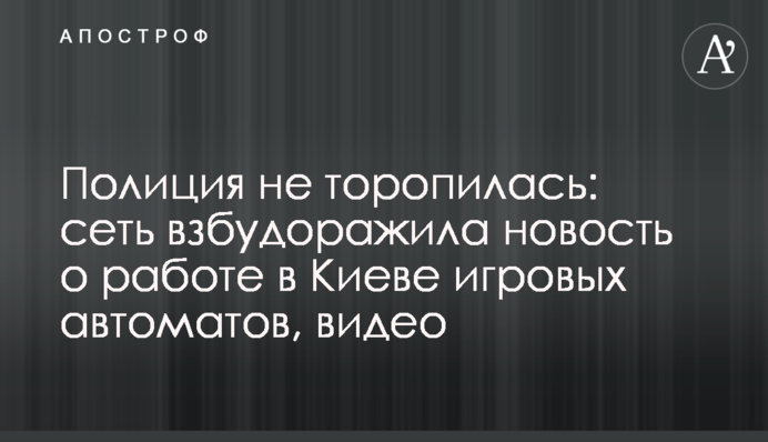 Полиция не торопилась: сеть взбудоражила новость о работе в Киеве игровых автоматов, видео
