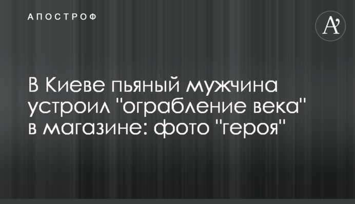 В Киеве пьяный мужчина устроил 