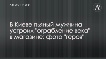 У Києві п'яний чоловік влаштував "пограбування століття" в магазині: фото "героя"