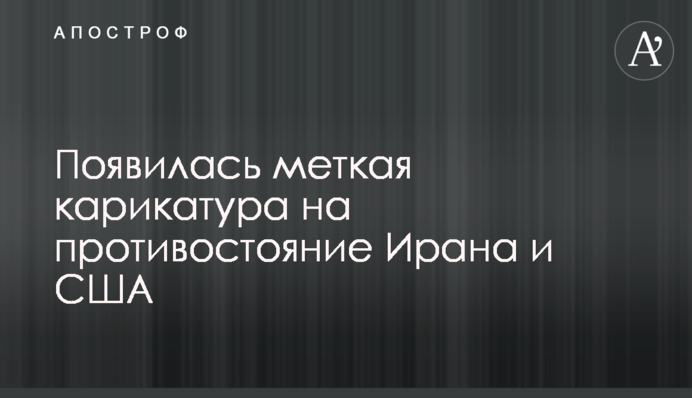 З'явилася влучна карикатура на протистояння Ірану і США