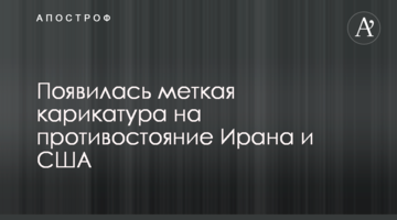 З'явилася влучна карикатура на протистояння Ірану і США