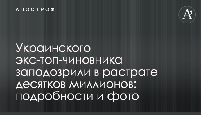 Українського екс-топ-посадовця запідозрили в розтраті десятків мільйонів: подробиці і фото