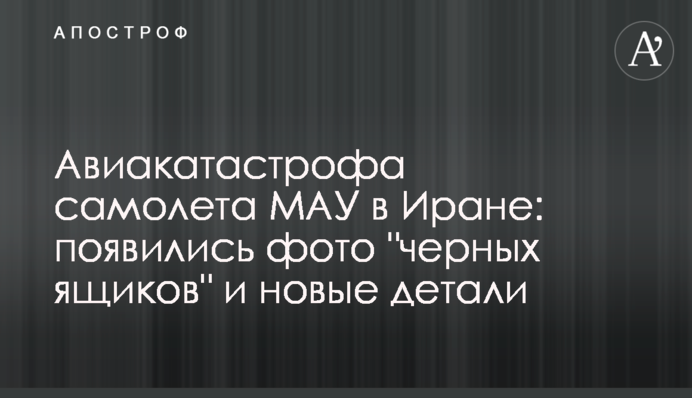 Авіакатастрофа літака МАУ в Ірані: з'явилися фото 