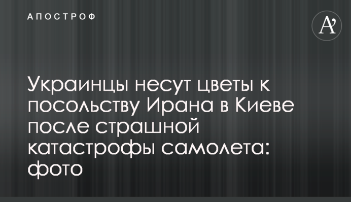 Украинцы несут цветы к посольству Ирана в Киеве после страшной катастрофы самолета: фото