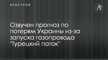 Озвучено прогноз по втратах України через запуск газопроводу "Турецький потік"