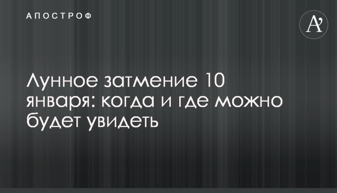 Украинцы смогут увидеть лунное затмение 10 января: названо точное время