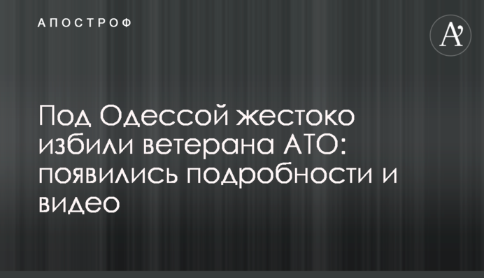 Под Одессой жестоко избили ветерана АТО: появились подробности и видео