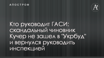 Хто керує ДАБІ: скандальний чиновник Кучер не зайшов в "Укрбуд" і повернувся керувати інспекцією
