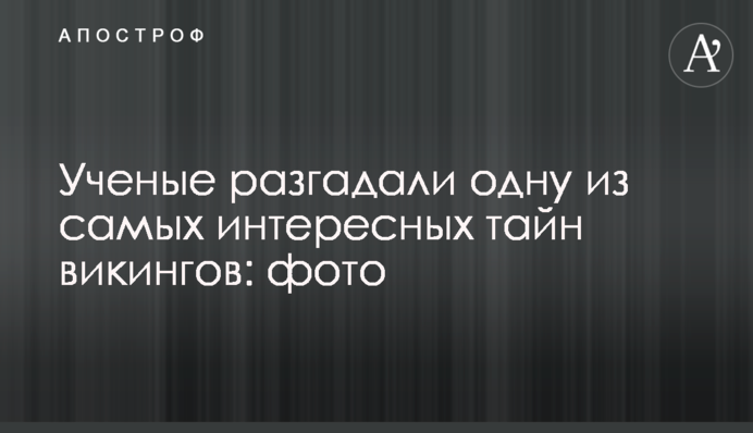 Ученые разгадали одну из самых интересных тайн викингов: фото