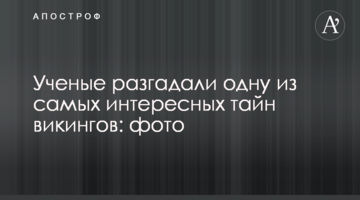 Учені розгадали одну з найцікавіших таємниць вікінгів: фото