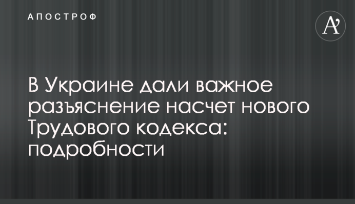 В Україні дали важливе роз'яснення щодо нового Трудового кодексу: подробиці