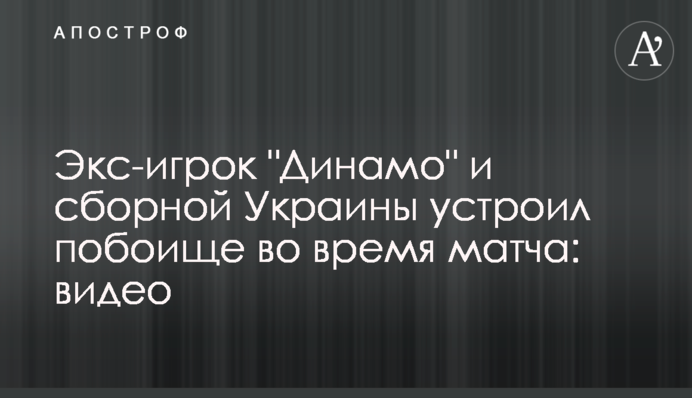 Екс-гравець 