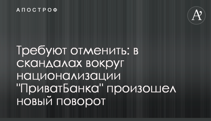 Вимагають скасувати: в скандалах навколо націоналізації 