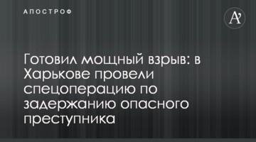 Готовил мощный взрыв: в Харькове провели спецоперацию по задержанию опасного преступника