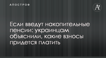 Если введут накопительные пенсии: украинцам объяснили, какие взносы придется платить