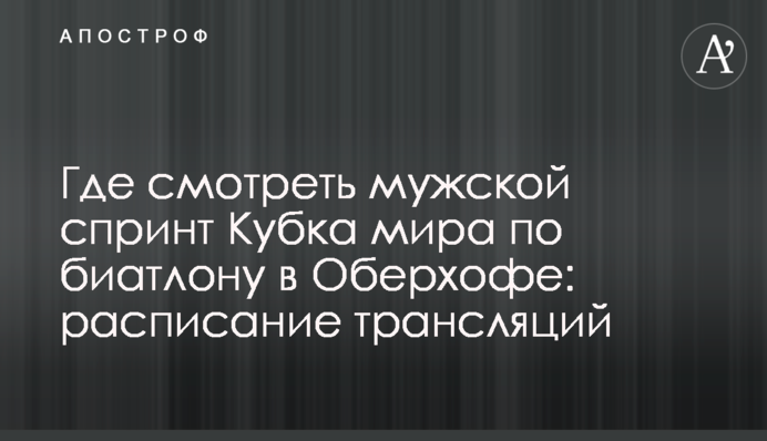 Де дивитися чоловічий спринт Кубка світу з біатлону в Оберхофі: розклад трансляцій